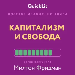 Краткое изложение книги «Капитализм и Свобода». Автор оригинала – Милтон Фридман - Валерий Муллагалеев