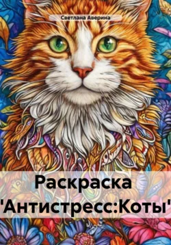 Раскраска «Антистресс: Коты» - Светлана Аверина