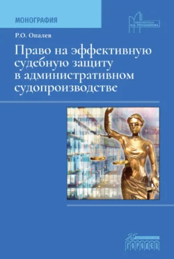 Право на эффективную судебную защиту в административном судопроизводстве - Рим Опалев