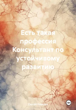 Есть такая профессия Консультант по устойчивому развитию - Сергей Чувашов