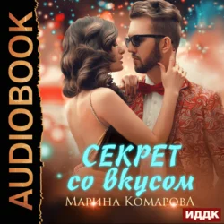 Секрет со вкусом - Марина Комарова