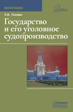 Государство и его уголовное судопроизводство - Леонид Головко