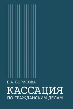 Кассация по гражданским делам - Елена Борисова