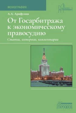 От Госарбитража к экономическому правосудию. Статьи, интервью, комментарии. - Александр Арифулин