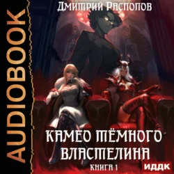 Камео тёмного властелина. Книга 1 - Дмитрий Распопов