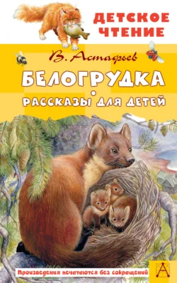 Белогрудка. Рассказы для детей - Виктор Астафьев