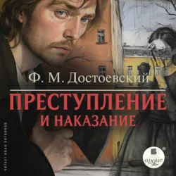 Преступление и наказание - Федор Достоевский