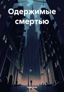 Одержимые смертью - Лана Эскр