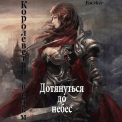 Дотянуться до небес: Королевство ведьм - Focsker