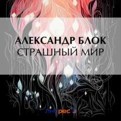 Страшный мир - Александр Блок