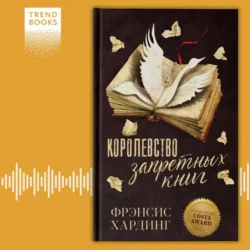 Королевство запретных книг - Фрэнсис Хардинг