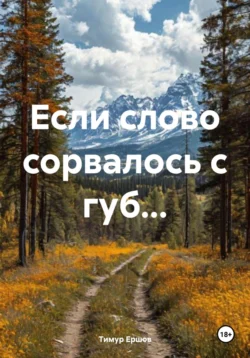 Если слово сорвалось с губ… - Тимур Ершов