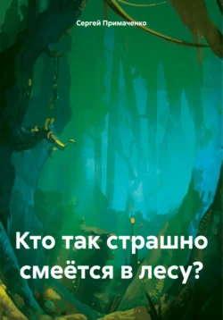 Кто так страшно смеётся в лесу? - Сергей Примаченко