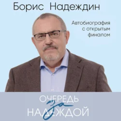 Очередь за надеждой. Автобиография с открытым финалом - Борис Надеждин