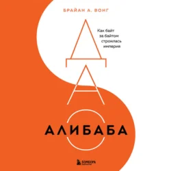 ДАО Алибаба. Как байт за байтом строилась империя, аудиокнига . ISDN71287645