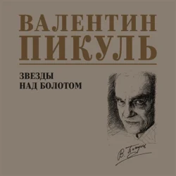 Звезды над болотом - Валентин Пикуль