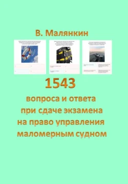 1543 вопроса и ответа при сдаче на право управления маломерными судами - Владимир Малянкин