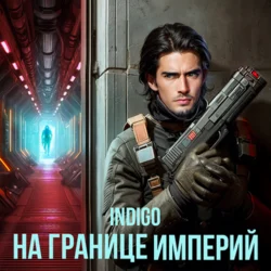 На границе империй. Том 2 - INDIGO