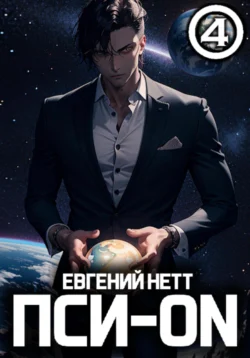 Пси-ON. Книга IV - Евгений Нетт