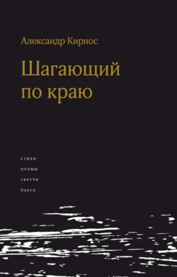 Шагающий по краю - Александр Кирнос