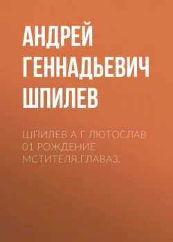 Шпилев А Г Лютослав 01 Рождение мстителя.Глава3. - Андрей Шпилев