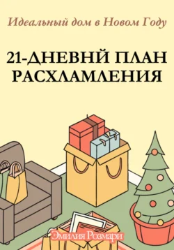 21-дневный план расхламления: Идеальный дом в новом году - Эмилия Розмари