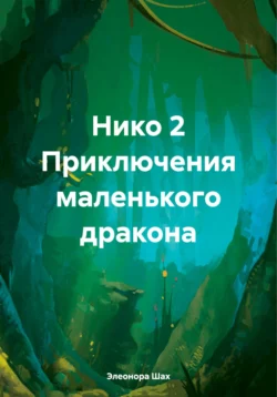 Нико 2. Приключения маленького дракона - Элеонора Шах