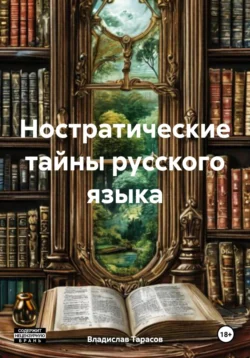 Ностратические тайны русского языка - Владислав Тарасов