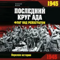 1945. Последний круг ада. Флаг над Рейхстагом - Алексей Исаев