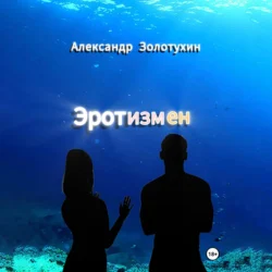 Эротизмен - Александр Золотухин