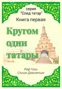 Кругом одни татары. Книга первая - Раф Гази