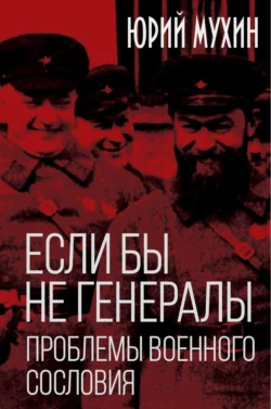 Если бы не генералы. Проблемы военного сословия - Юрий Мухин