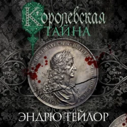 Королевская тайна - Эндрю Тейлор