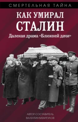 Как умирал Сталин. Далекая драма «Ближней» дачи - Валентин Мзареулов