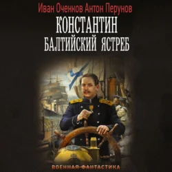 Константин. Балтийский ястреб - Антон Перунов