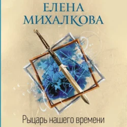 Рыцарь нашего времени - Елена Михалкова