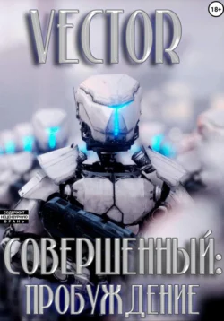 Совершенный: пробуждение -  Vector