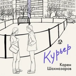 Курьер - Карен Шахназаров