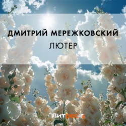 Лютер - Дмитрий Мережковский