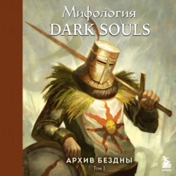 Мифология Dark Souls. Архив бездны. Том 1 - Локи