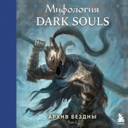 Мифология Dark Souls. Архив бездны. Том 2 - Локи