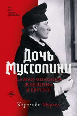 Дочь Муссолини. Самая опасная женщина в Европе - Кэролайн Мурхед