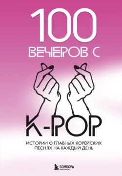 100 вечеров с K-pop - Яна Малышева