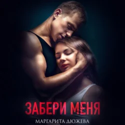 Забери меня - Маргарита Дюжева