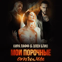 Мои порочные отчимы - Кира Лафф