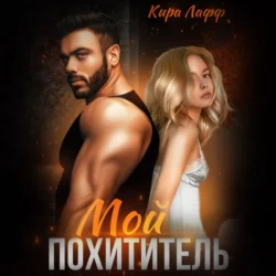 Мой похититель - Кира Лафф