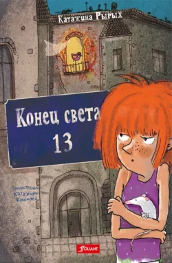 Конец света, 13 - Катажина Рырых