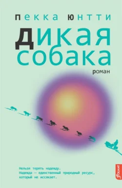 Дикая собака - Пекка Юнтти