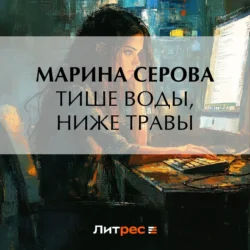 Тише воды, ниже травы - Марина Серова