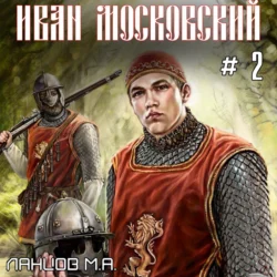 Иван Московский. Том 2. Король Руси - Михаил Ланцов